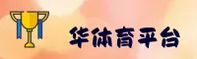 华体育(HUATIYU)官方网站 · 专业体育平台 · A3X9