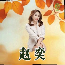 赵奕