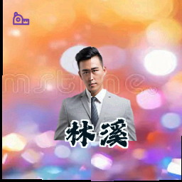 林溪